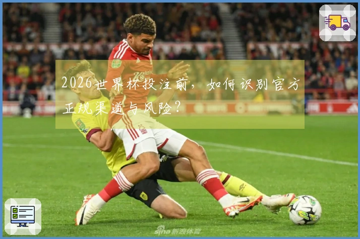 2026世界杯投注前，如何识别官方正规渠道与风险？