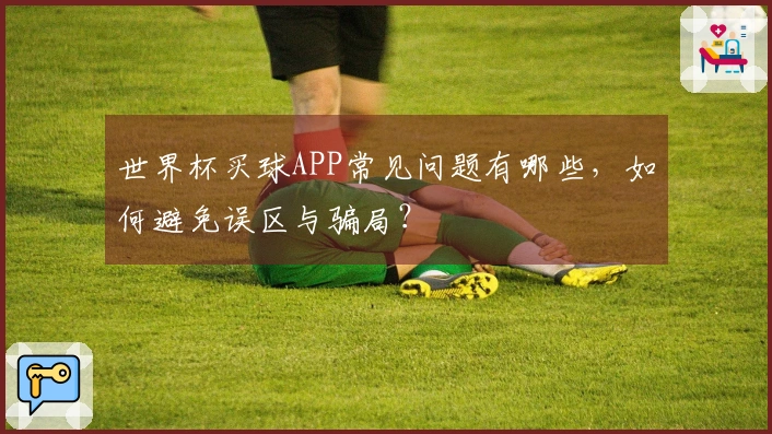 世界杯买球APP常见问题有哪些，如何避免误区与骗局？