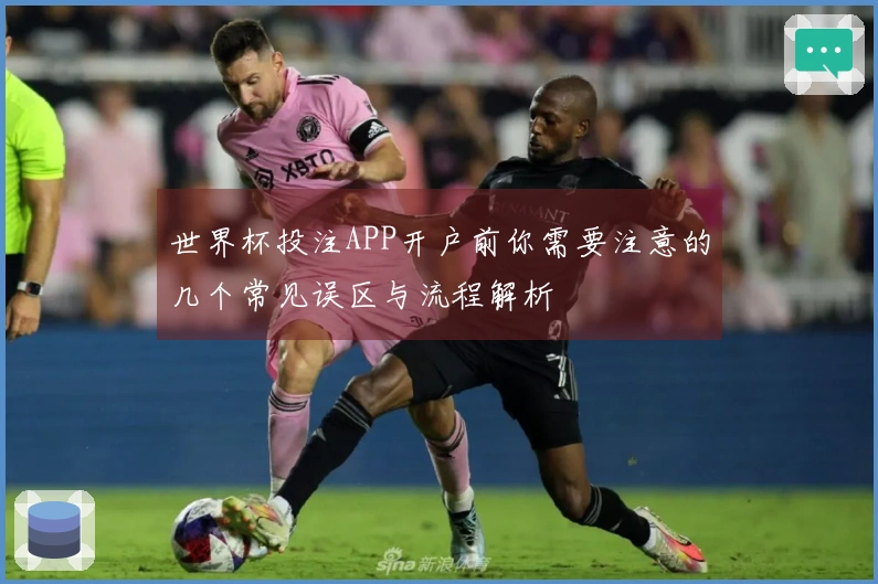 世界杯投注APP开户前你需要注意的几个常见误区与流程解析
