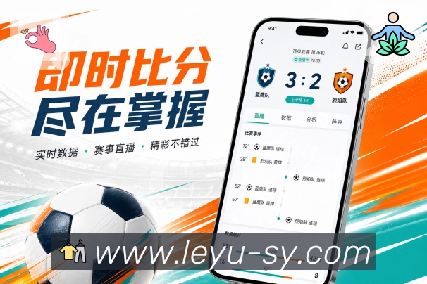 leyuApp赛事卡片展示：对阵信息、比赛时间、比分状态和快捷操作